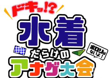 ドキッ！？水着だらけのアナゲ大会 ポロリはないよ